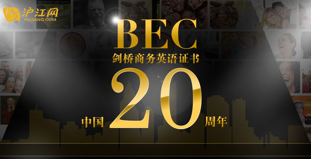 BEC剑桥商务英语证书中国20周年_沪江网huji